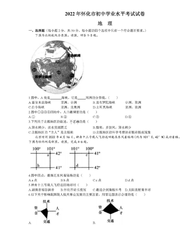 2023年怀化市中考地理试卷真题及答案