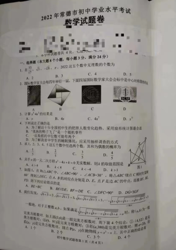 2023年常德市中考数学试卷真题及答案