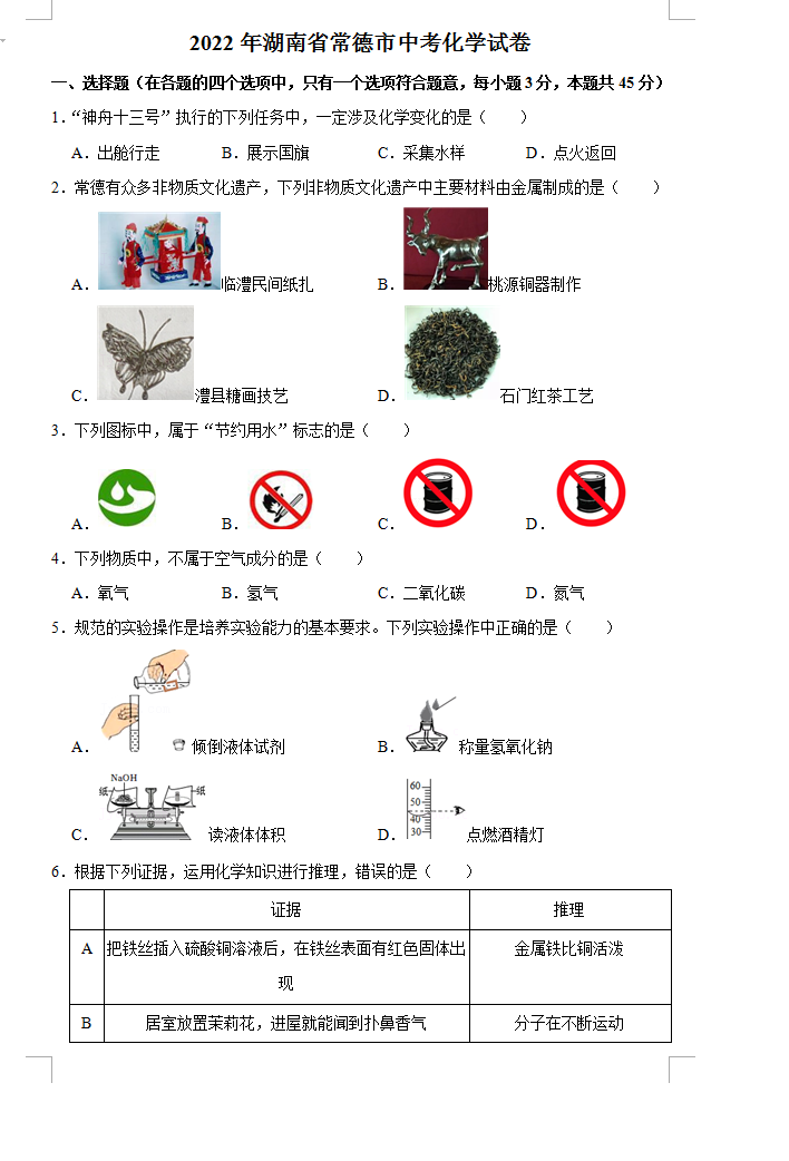 2023年常德市中考化学试卷真题及答案