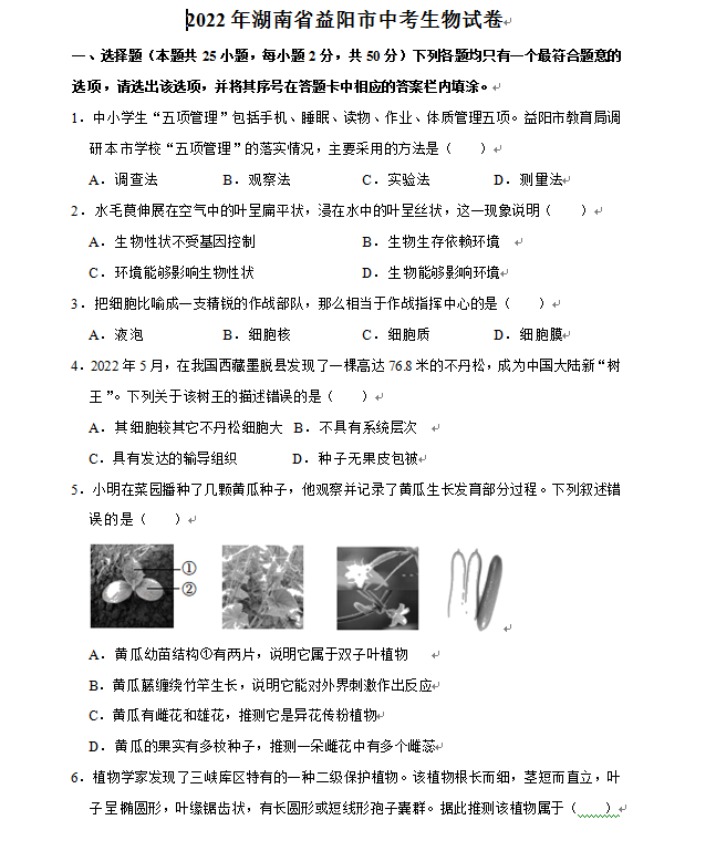 2023年益阳市中考生物试卷真题及答案