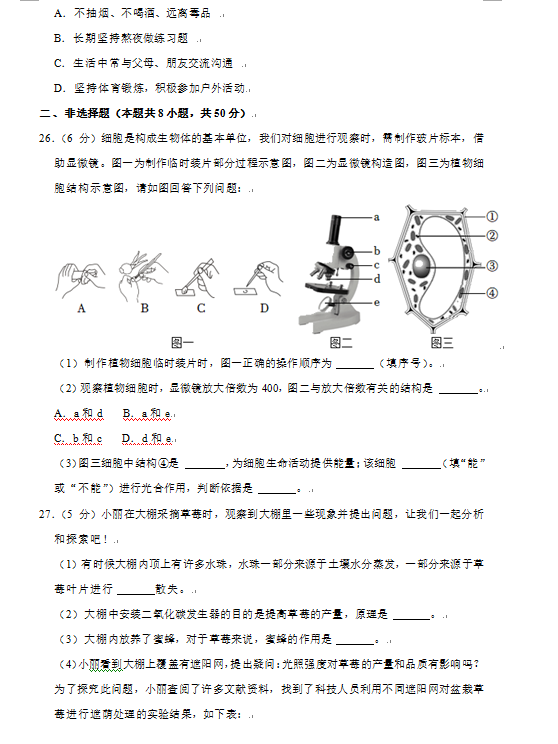 2023年益阳市中考生物试卷真题及答案