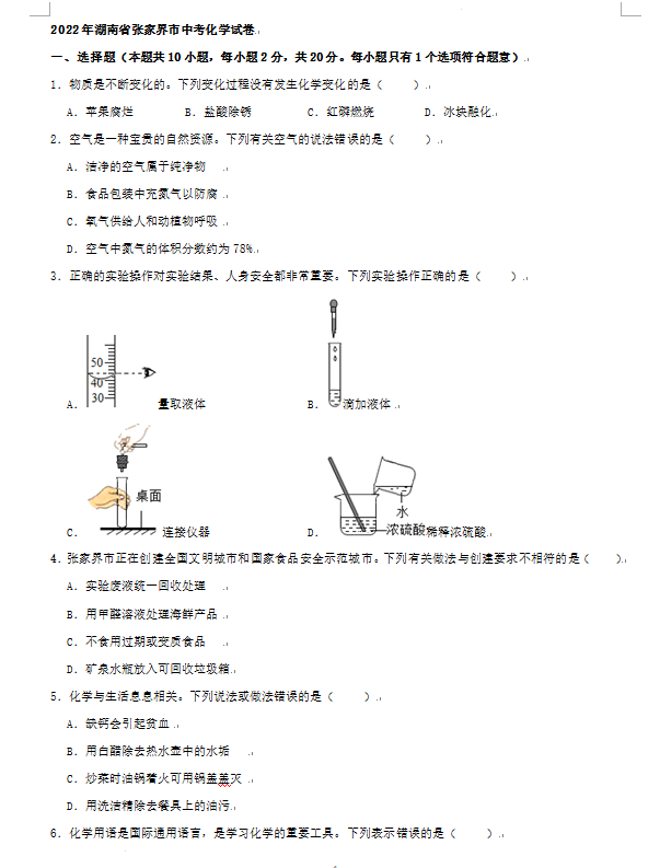 2023年张家界市中考化学试卷真题及答案