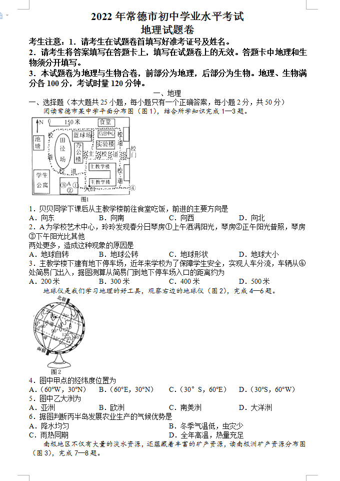 2023年常德市中考地理试卷真题及答案