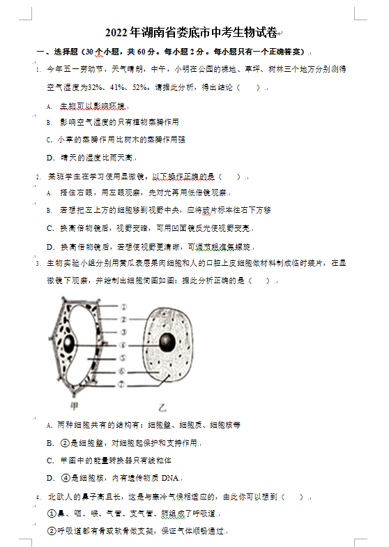 2023年娄底市中考生物试卷真题及答案