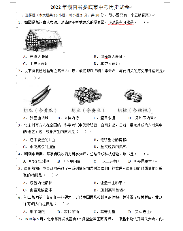 2023年娄底市中考历史试卷真题及答案