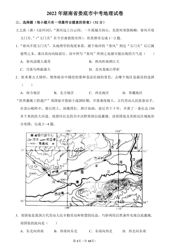 2023年娄底市中考地理试卷真题及答案