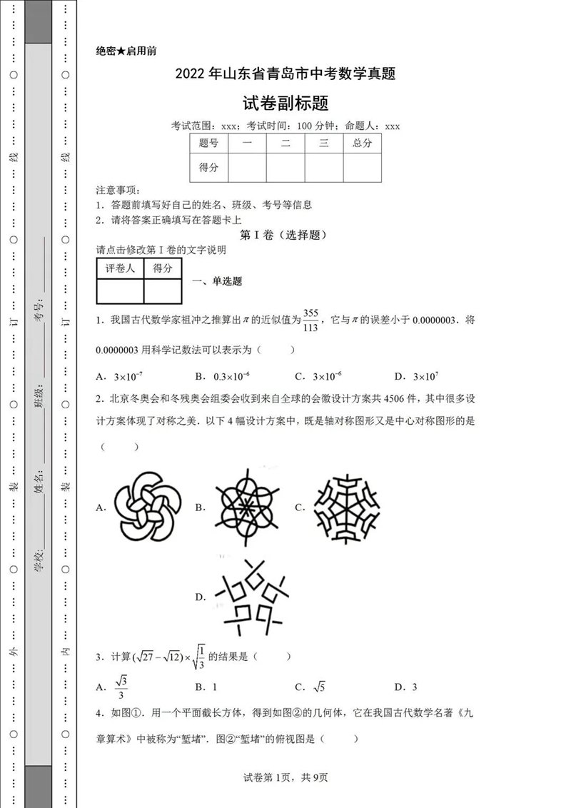 2023年青岛市中考数学试卷真题及答案