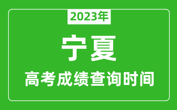 宁夏高考查分时间2023年具体时间表（附高考成绩查询入口）