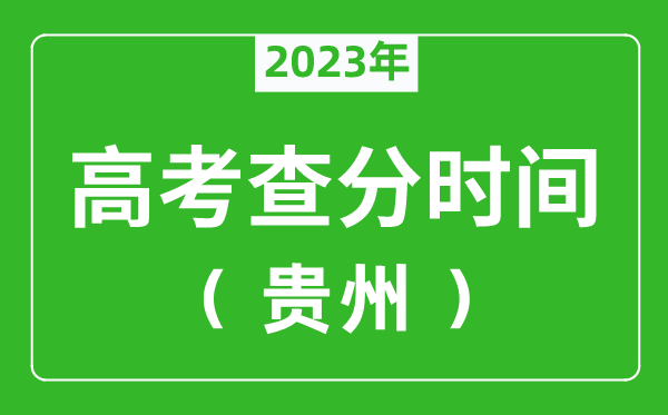 贵州高考查分时间2023年具体时间表（附高考成绩查询入口）