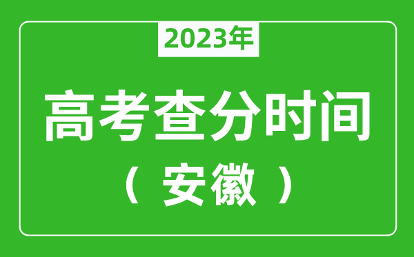 安徽高考查分时间2023年具体时间表（附高考成绩查询入口）