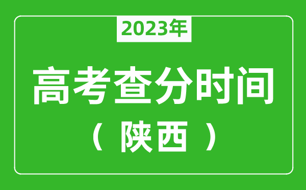 陕西高考查分时间2023年具体时间表（附高考成绩查询入口）