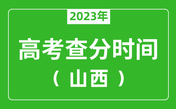 山西高考查分时间2023年具体时间表（附高考成绩查询入口）