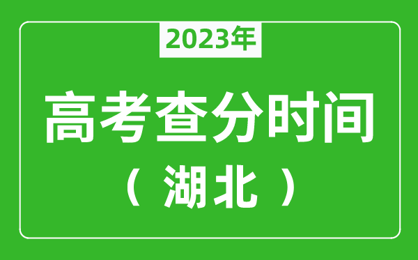 湖北高考查分时间2023年具体时间表（附高考成绩查询入口）