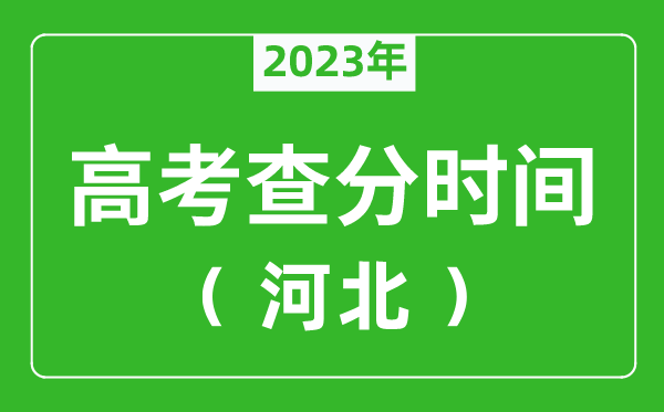 河北高考查分时间2023年具体时间表（附高考成绩查询入口）