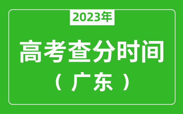 广东高考查分时间2023年具体时间表（附高考成绩查询入口）