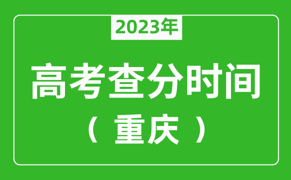 重庆高考查分时间2023年具体时间表（附高考成绩查询入口）