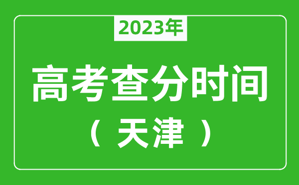 天津高考查分时间2023年具体时间表（附高考成绩查询入口）