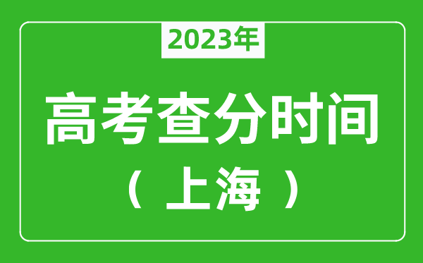 上海高考查分时间2023年具体时间表（附高考成绩查询入口）