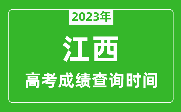 2023年江西高考成绩查询时间,江西高考成绩什么时候公布