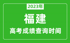 2023年福建高考成绩查询时间_福建高考成绩什么时候公布?