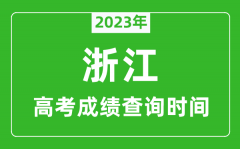 <b>2023年浙江高考成绩查询时间_浙江高考成绩什么时候公布?</b>