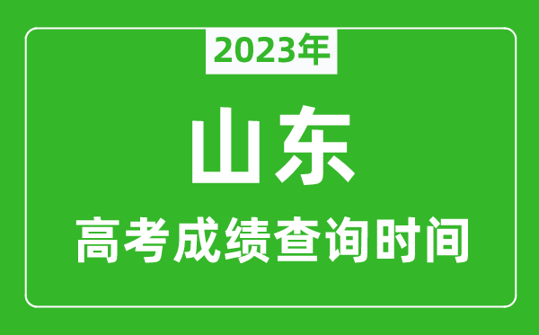 2023年山东高考成绩查询时间,山东高考成绩什么时候公布