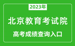 <b>2023年北京教育考试院高考成绩查询入口（https://www.bjeea.cn/）</b>