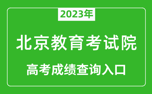2023年北京教育考试院高考成绩查询入口（https://www.bjeea.cn/）