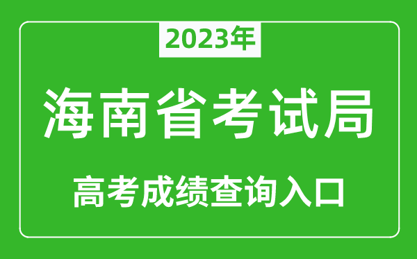 2023年海南省考试局高考成绩查询入口（https://ea.hainan.gov.cn/）