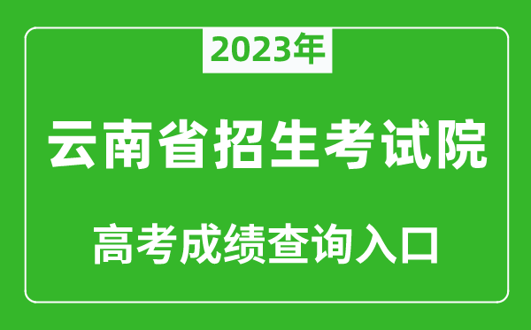 2023年云南省招生考试院高考成绩查询入口（https://www.ynzs.cn/）