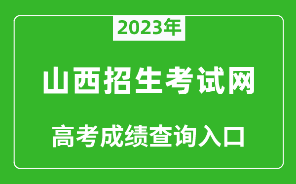 2023年山西招生考试网高考成绩查询入口（http://www.sxkszx.cn/）