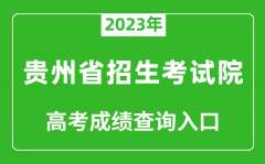 2023年贵州省招生考试院高考成绩查询入口（https://zsksy.guizhou.gov.cn/）