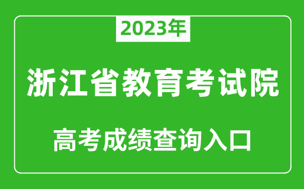 2023年浙江省教育考试院高考成绩查询入口（https://www.zjzs.net/）