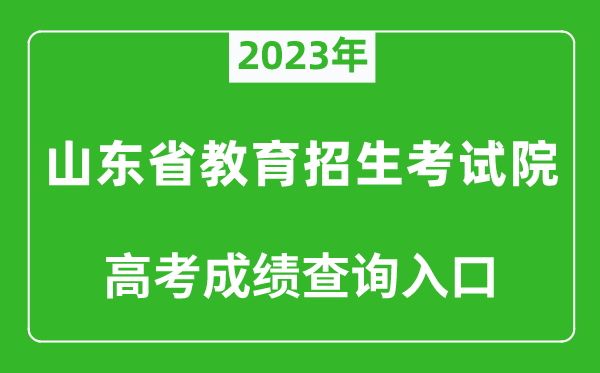 2023年山东省教育招生考试院高考成绩查询入口（https://www.sdzk.cn/）