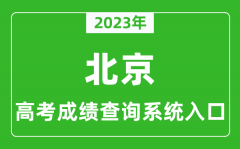 <b>2023年北京市高考成绩查询系统入口_北京高考查分官网入口</b>