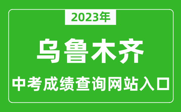 2023年乌鲁木齐中考成绩查询网站入口（http://www.xjzk.gov.cn/）