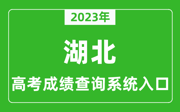 2023年湖北省高考成绩查询系统入口,湖北高考查分官网入口