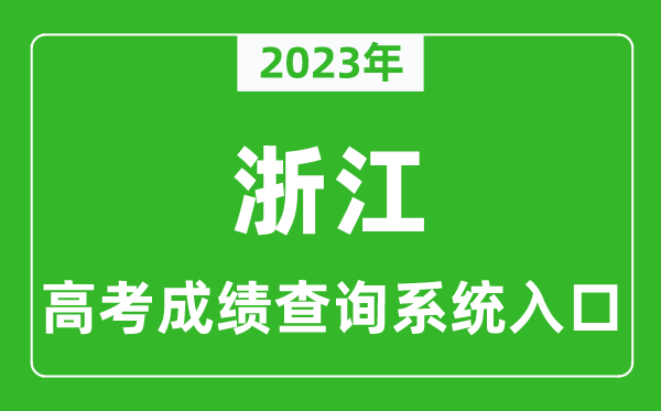 2023年浙江省高考成绩查询系统入口,浙江高考查分官网入口