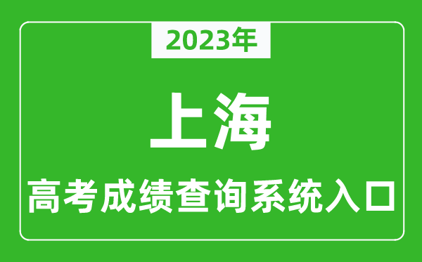 2023年上海市高考成绩查询系统入口,上海高考查分官网入口