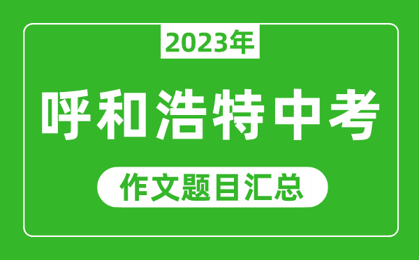 2023年呼和浩特中考成绩查询入口网站,呼和浩特市招生考试信息网