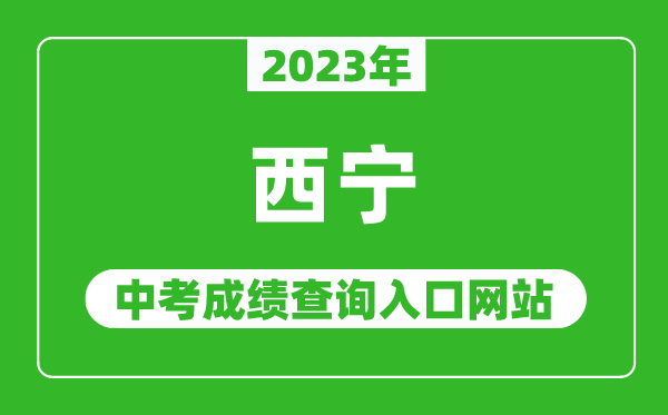 2023年西宁中考成绩查询入口网站,西宁市教育局官网