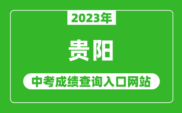 2023年贵阳中考成绩查询入口网站,贵阳市教育局官网