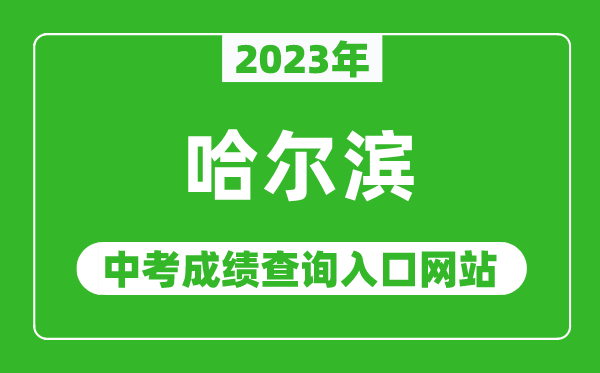 2023年哈尔滨中考成绩查询入口网站,哈尔滨教育云平台官网