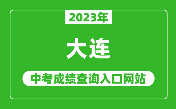 2023年大连中考成绩查询入口网站,大连招生考试网官网