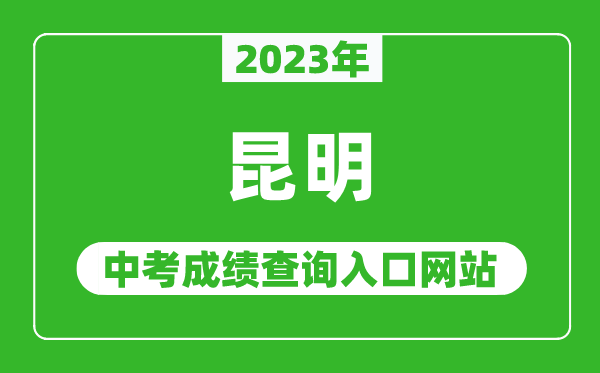 2023年昆明中考成绩查询入口网站,昆明市学考网官网