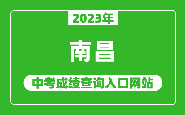 2023年南昌中考成绩查询入口网站,南昌市教育考试院官网