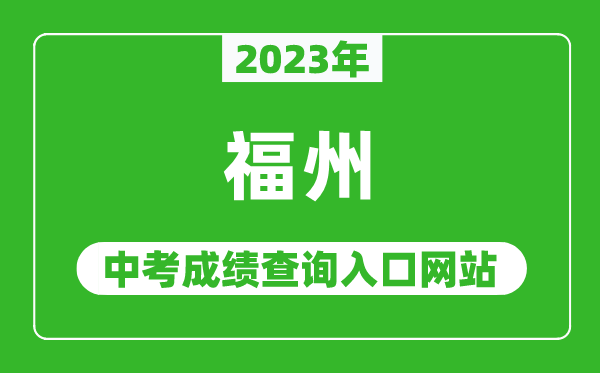 2023年福州中考成绩查询入口网站,福州市教育局官网