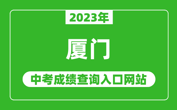 2023年厦门中考成绩查询入口网站,厦门中招信息管理系统官网