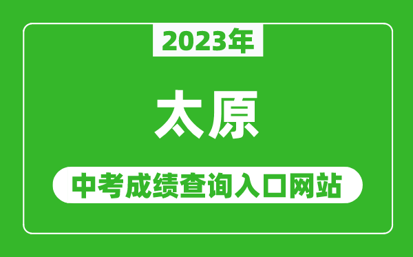 2023年太原中考成绩查询入口网站(https://zhongkao.sxkszx.cn:8443/)