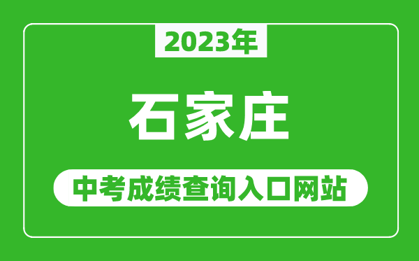 2023年石家庄中考成绩查询入口网站(http://www.sjzjyksy.com.cn/)